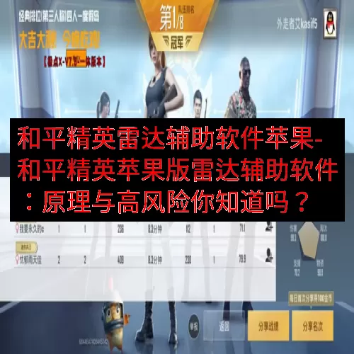 和平精英雷达辅助软件苹果-和平精英苹果版雷达辅助软件：原理与