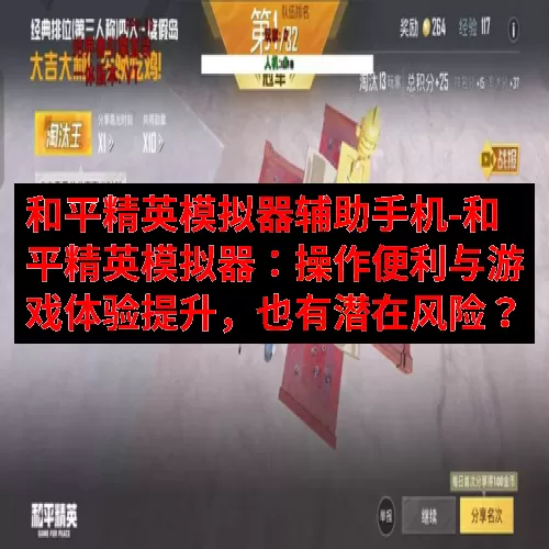 和平精英模拟器辅助手机-和平精英模拟器：操作便利与游戏体验提
