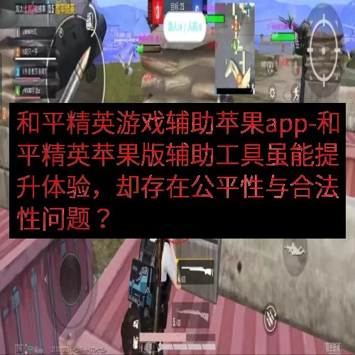 和平精英游戏辅助苹果app-和平精英苹果版辅助工具虽能提升体