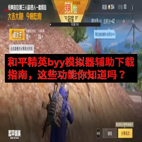 和平精英byy模拟器辅助下载指南，这些功能你知道吗？