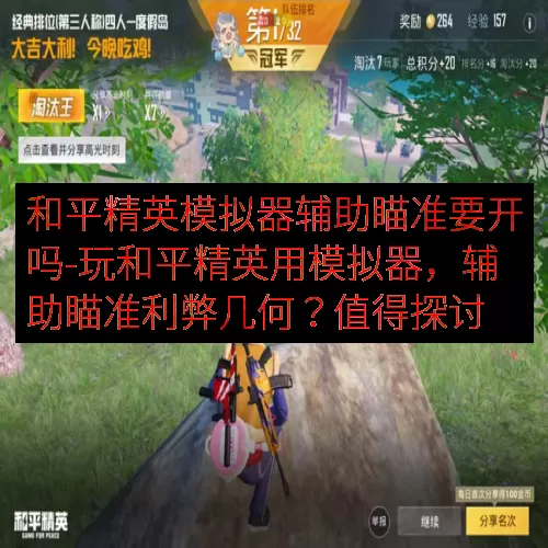 和平精英模拟器辅助瞄准要开吗-玩和平精英用模拟器，辅助瞄准利