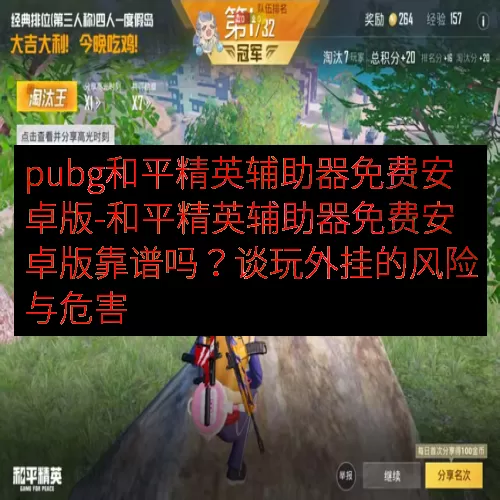 pubg和平精英辅助器免费安卓版-和平精英辅助器免费安卓版靠