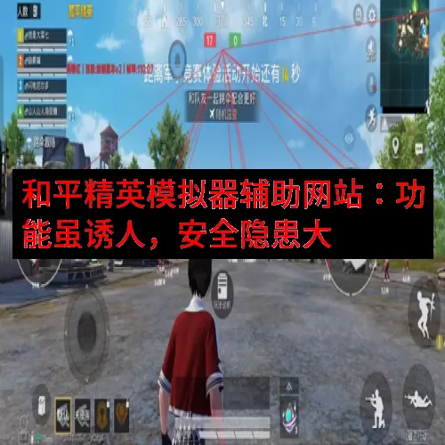 和平精英模拟器辅助网站：功能虽诱人，安全隐患大