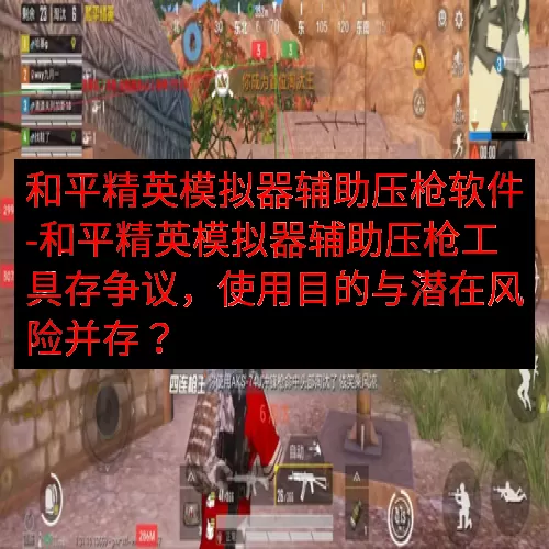 和平精英模拟器辅助压枪软件-和平精英模拟器辅助压枪工具存争议