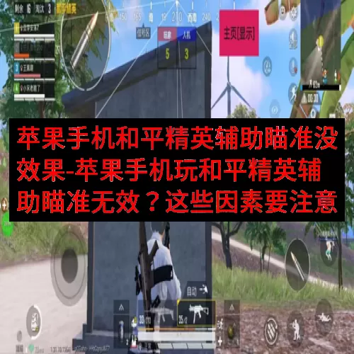 苹果手机和平精英辅助瞄准没效果-苹果手机玩和平精英辅助瞄准无